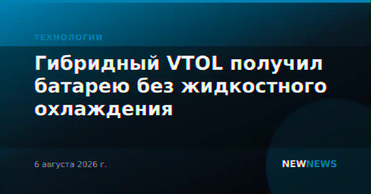 Гибридный VTOL получил батарею без жидкостного охлаждения
