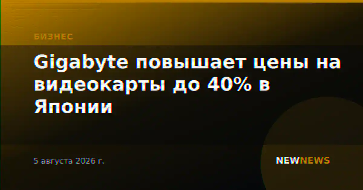 Gigabyte повышает цены на видеокарты до 40% в Японии