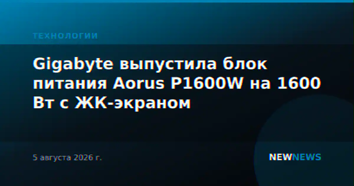 Gigabyte выпустила блок питания Aorus P1600W на 1600 Вт с ЖК-экраном