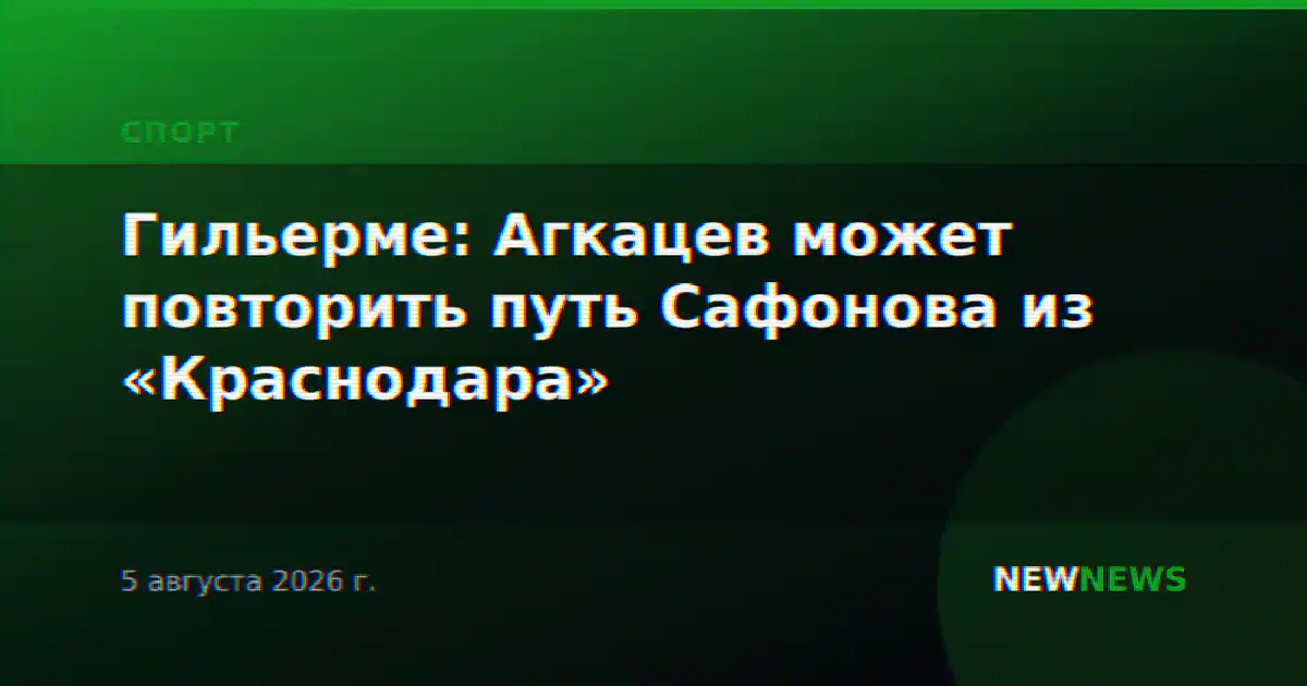 Гильерме: Агкацев может повторить путь Сафонова из «Краснодара»