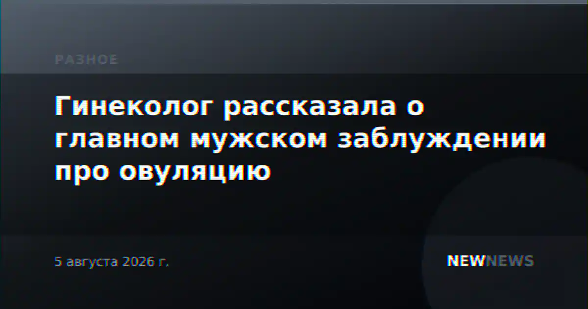 Гинеколог рассказала о главном мужском заблуждении про овуляцию