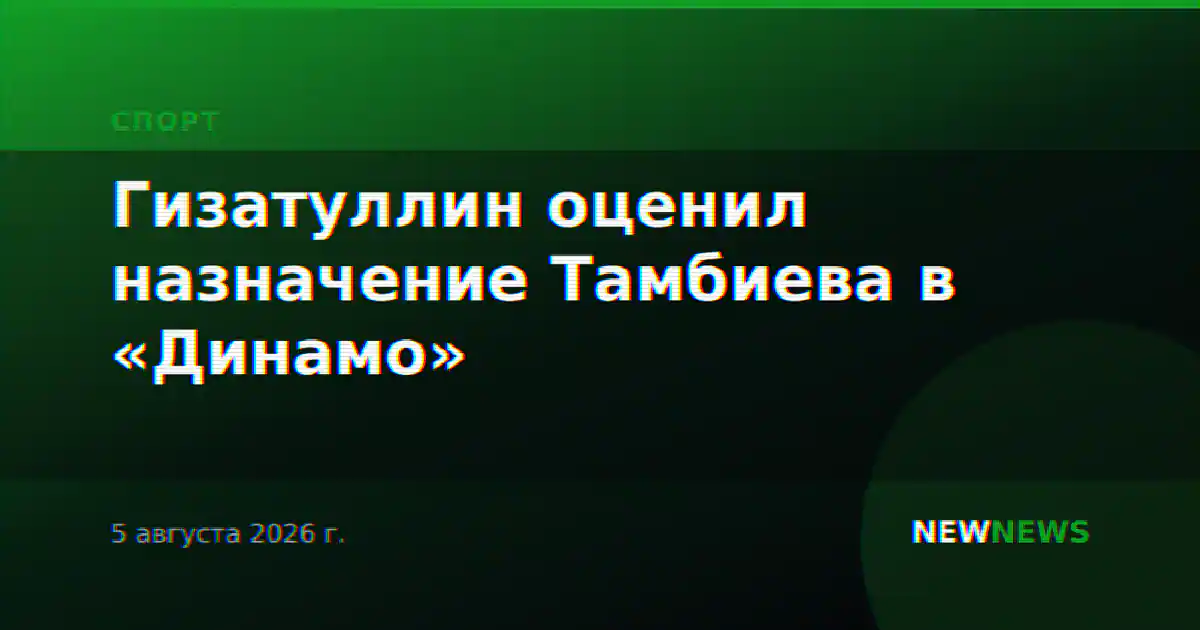 Гизатуллин оценил назначение Тамбиева в «Динамо»