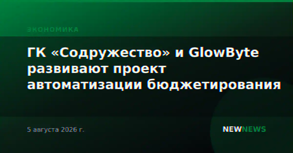 ГК «Содружество» и GlowByte развивают проект автоматизации бюджетирования