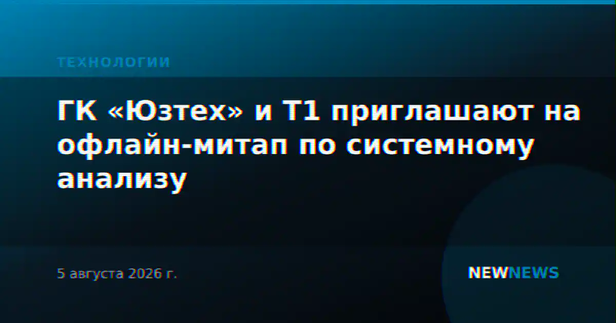 ГК «Юзтех» и Т1 приглашают на офлайн-митап по системному анализу