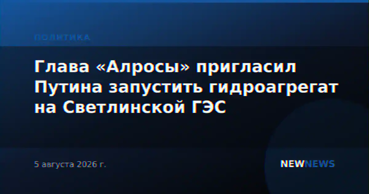 Глава «Алросы» пригласил Путина запустить гидроагрегат на Светлинской ГЭС
