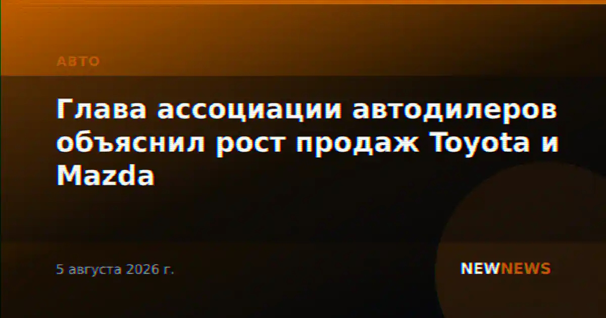 Глава ассоциации автодилеров объяснил рост продаж Toyota и Mazda