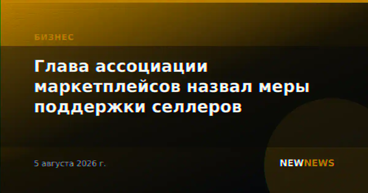 Глава ассоциации маркетплейсов назвал меры поддержки селлеров
