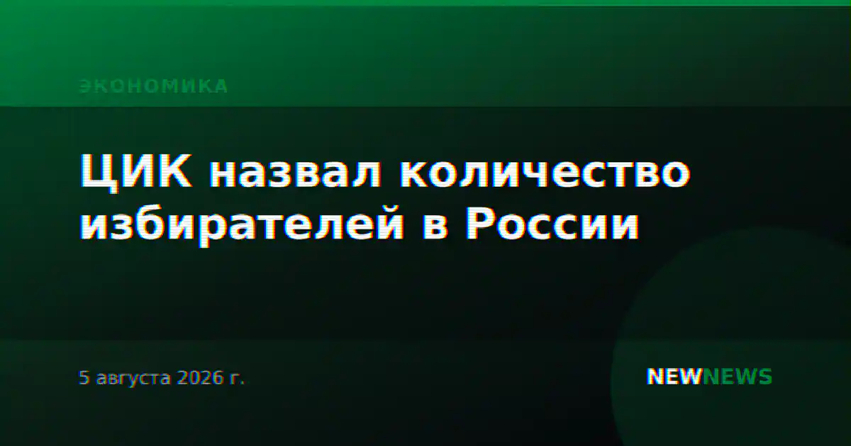 ЦИК назвал количество избирателей в России