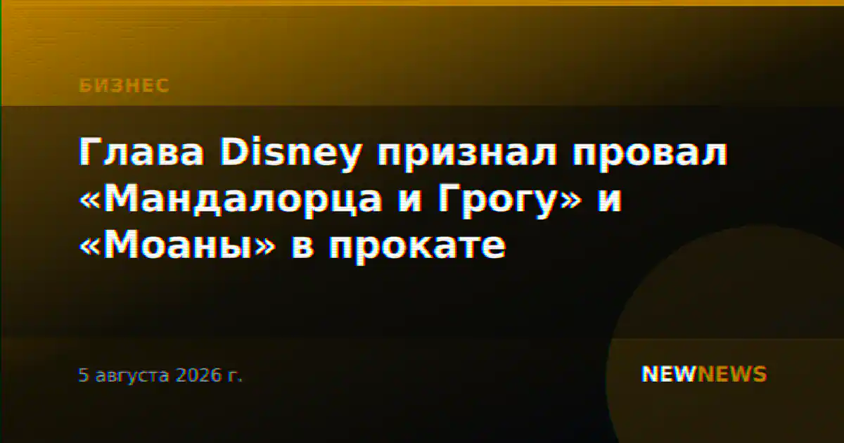 Глава Disney признал провал «Мандалорца и Грогу» и «Моаны» в прокате
