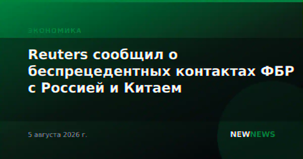 Reuters сообщил о беспрецедентных контактах ФБР с Россией и Китаем