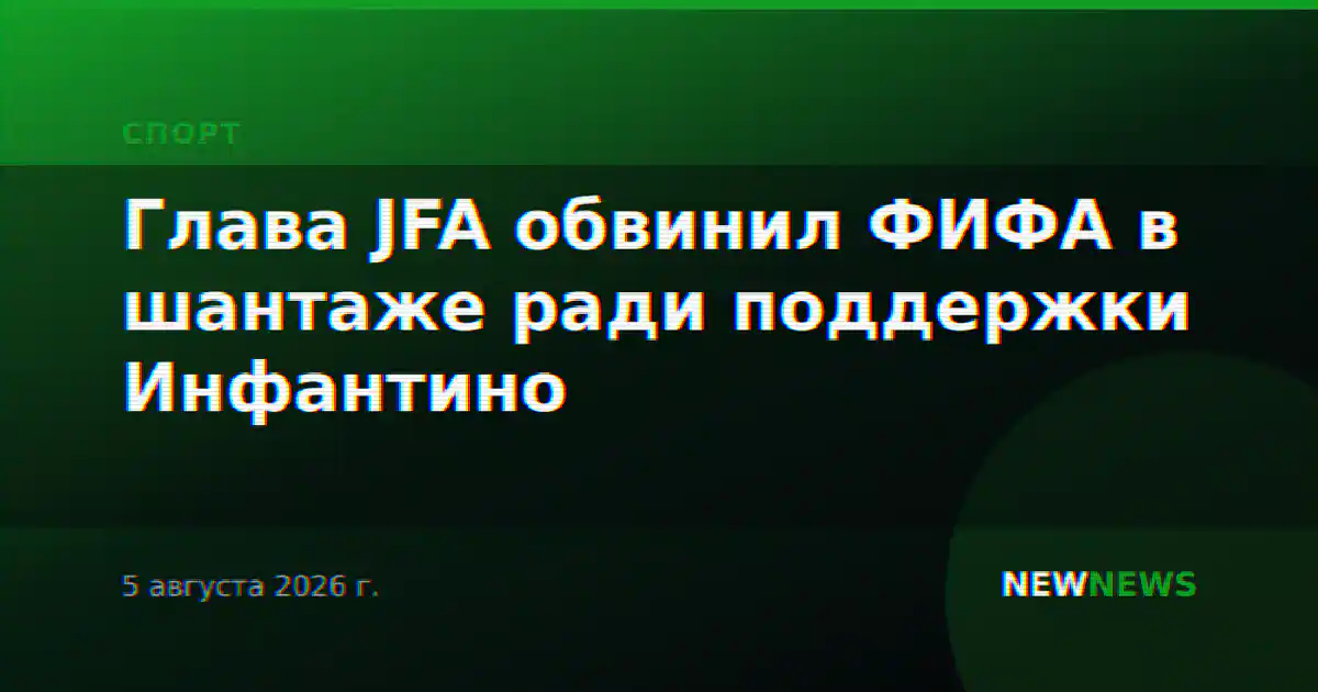 Глава JFA обвинил ФИФА в шантаже ради поддержки Инфантино