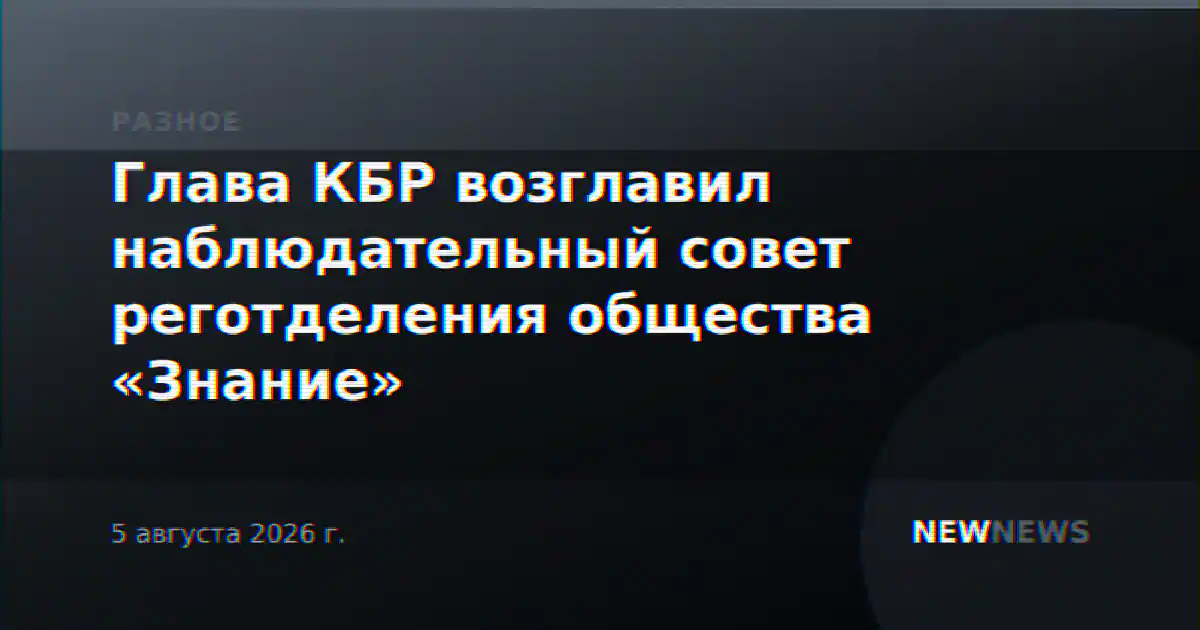 Глава КБР возглавил наблюдательный совет реготделения общества «Знание»