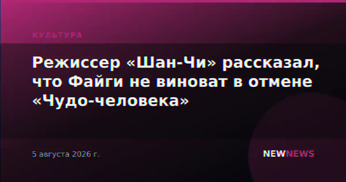 Режиссер «Шан-Чи» рассказал, что Файги не виноват в отмене «Чудо-человека»