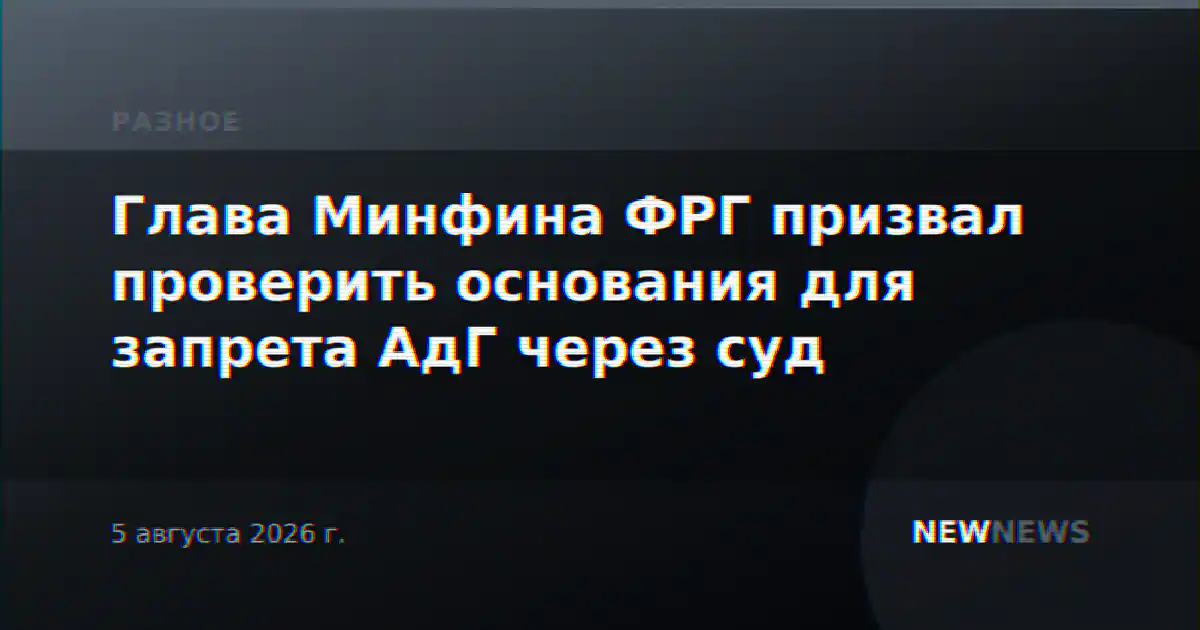 Глава Минфина ФРГ призвал проверить основания для запрета АдГ через суд