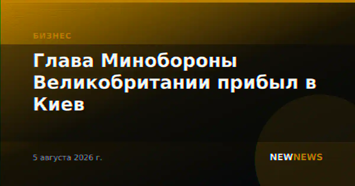 Глава Минобороны Великобритании прибыл в Киев