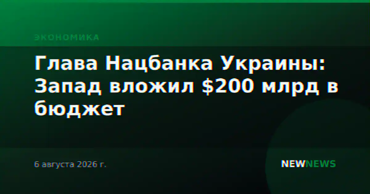 Глава Нацбанка Украины: Запад вложил $200 млрд в бюджет