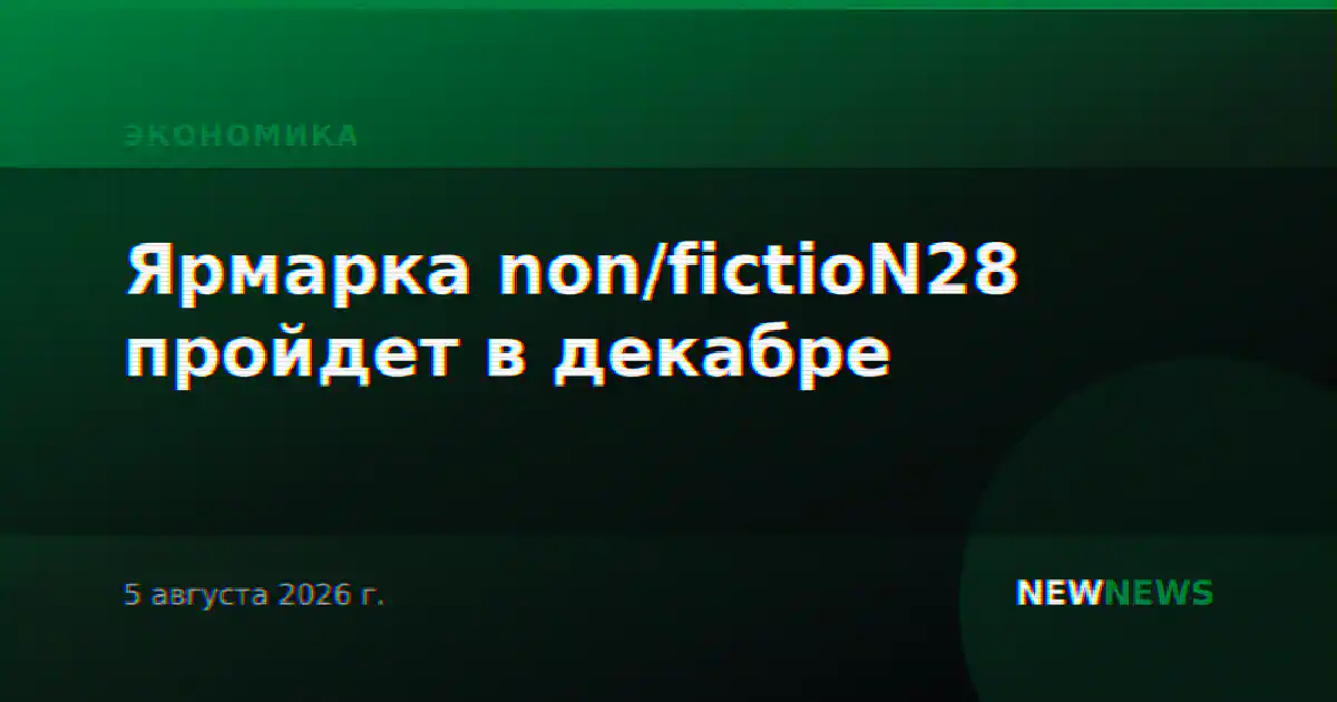 Ярмарка non/fictioN28 пройдет в декабре