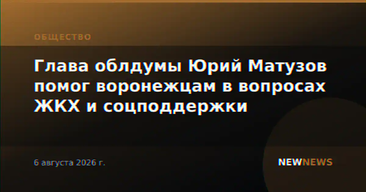 Глава облдумы Юрий Матузов помог воронежцам в вопросах ЖКХ и соцподдержки