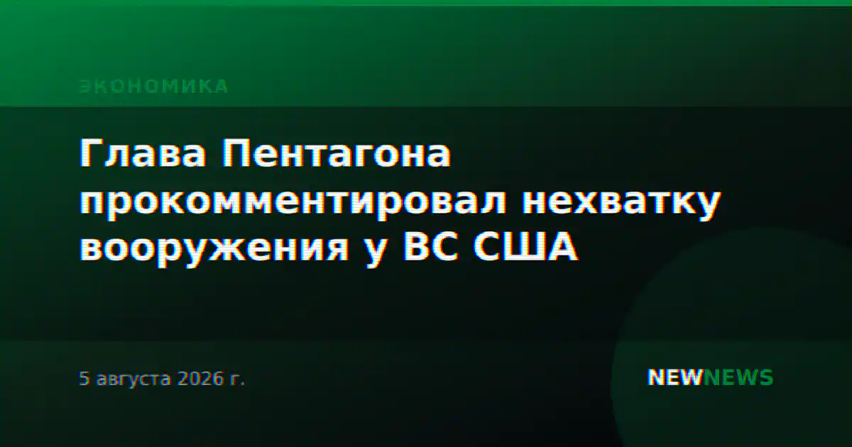 Глава Пентагона прокомментировал нехватку вооружения у ВС США