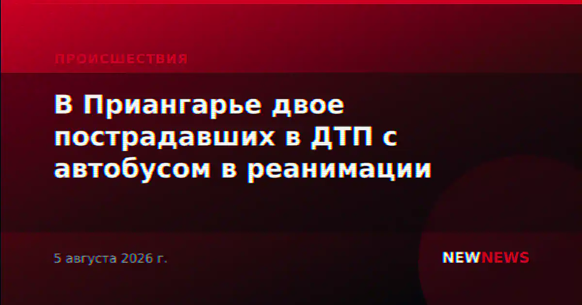 В Приангарье двое пострадавших в ДТП с автобусом в реанимации