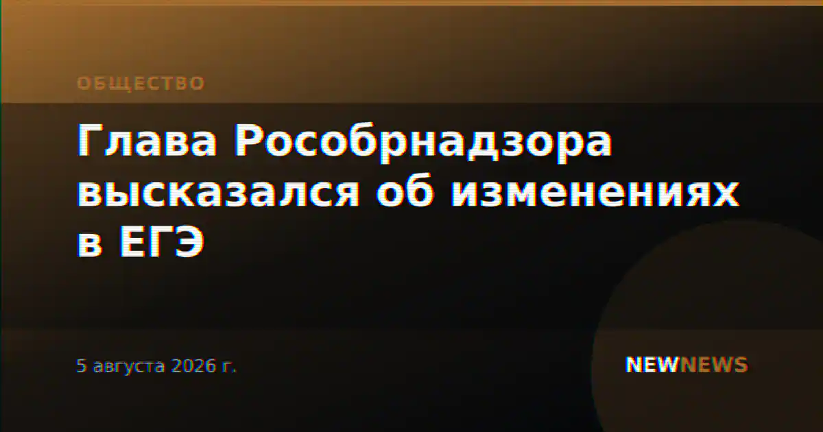 Глава Рособрнадзора высказался об изменениях в ЕГЭ