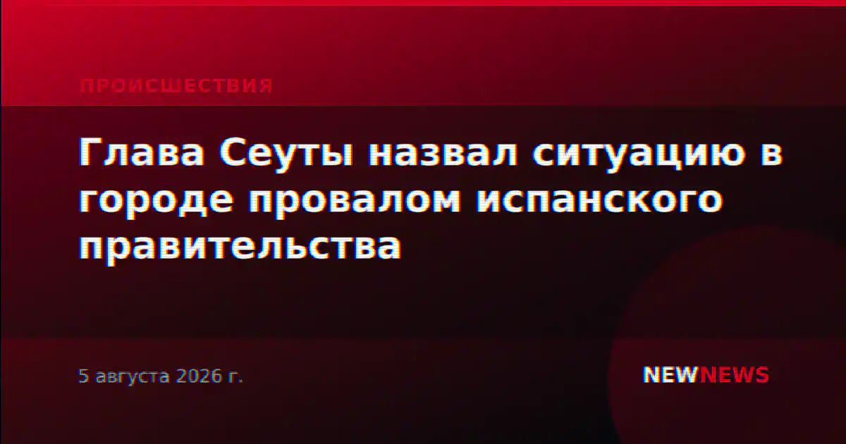 Глава Сеуты назвал ситуацию в городе провалом испанского правительства