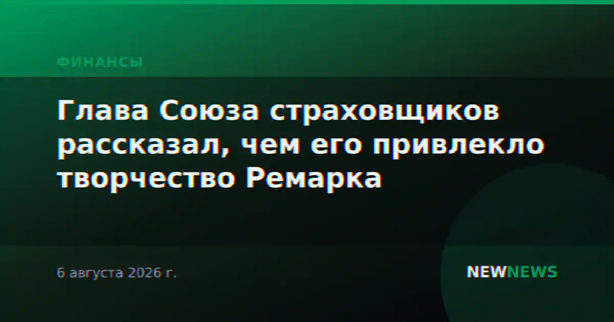 Глава Союза страховщиков рассказал, чем его привлекло творчество Ремарка