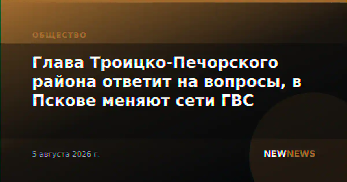 Глава Троицко-Печорского района ответит на вопросы, в Пскове меняют сети ГВС