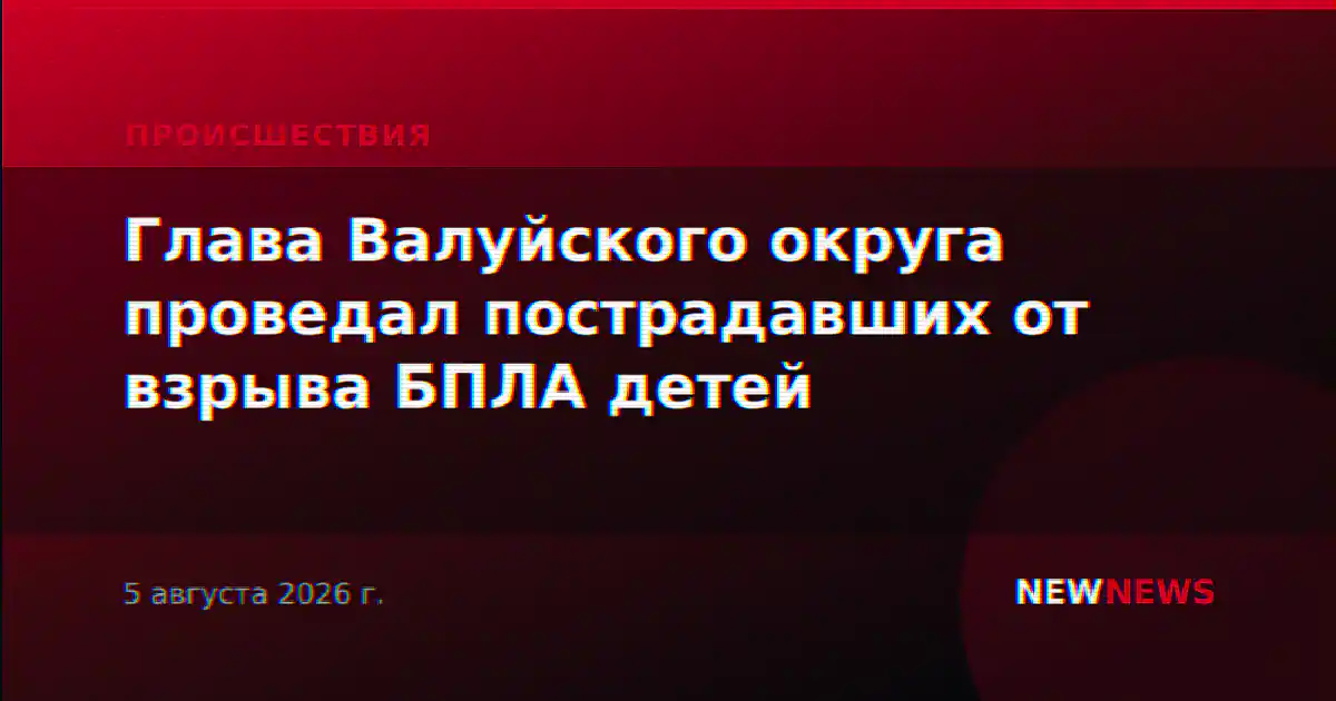 Глава Валуйского округа проведал пострадавших от взрыва БПЛА детей