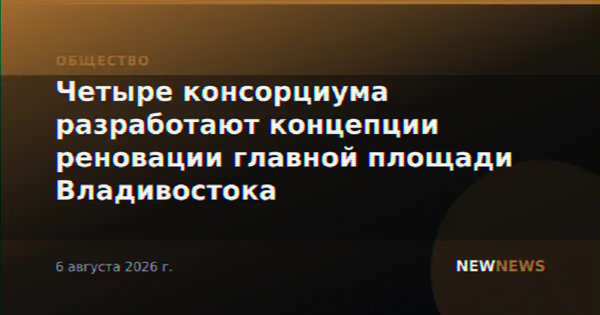 Четыре консорциума разработают концепции реновации главной площади Владивостока