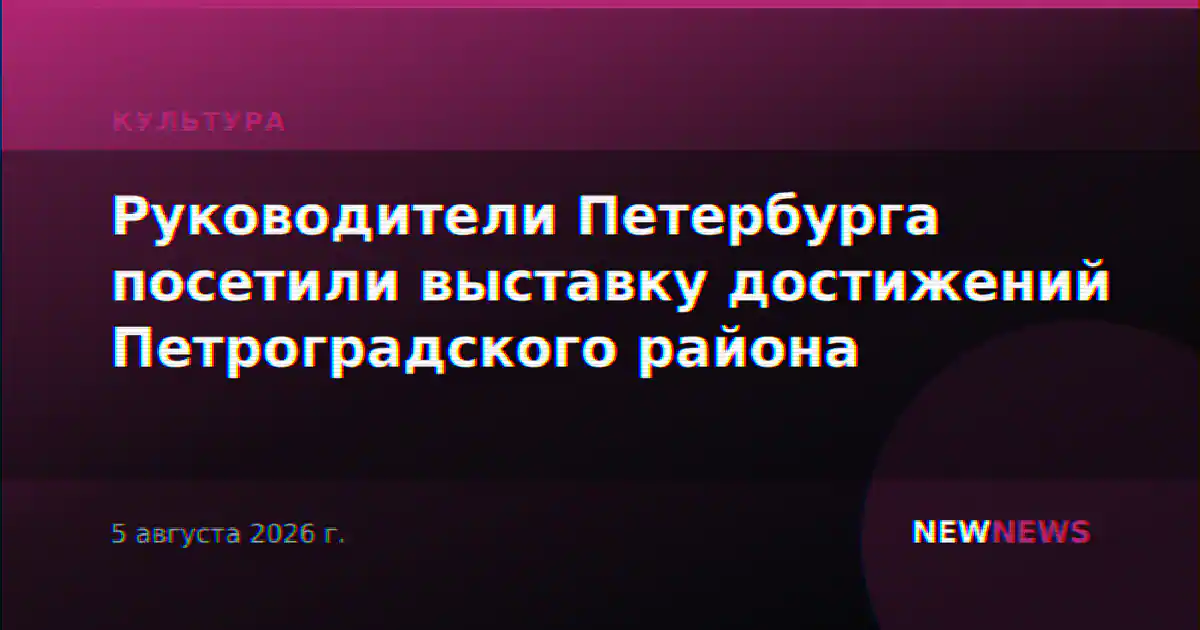 Руководители Петербурга посетили выставку достижений Петроградского района