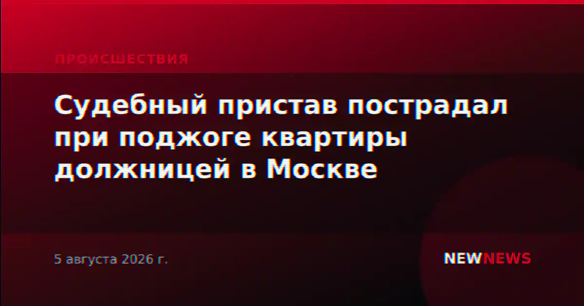 Судебный пристав пострадал при поджоге квартиры должницей в Москве