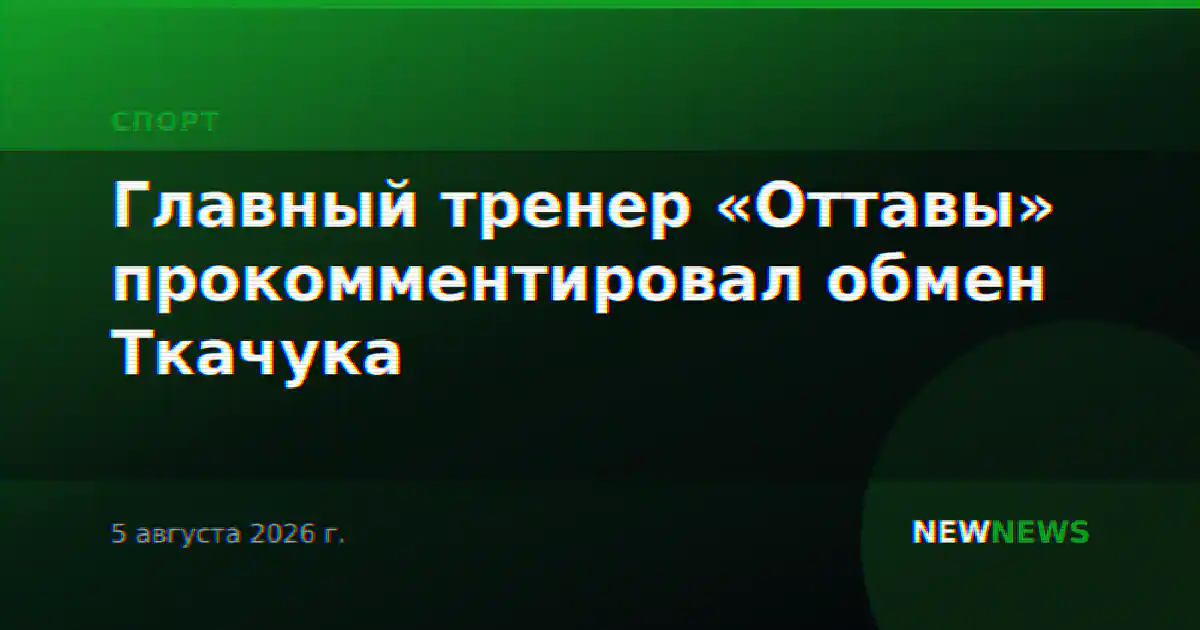 Главный тренер «Оттавы» прокомментировал обмен Ткачука
