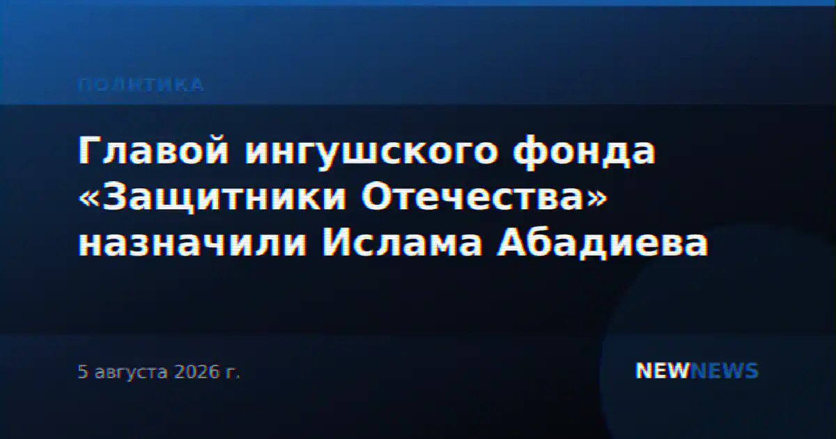 Главой ингушского фонда «Защитники Отечества» назначили Ислама Абадиева