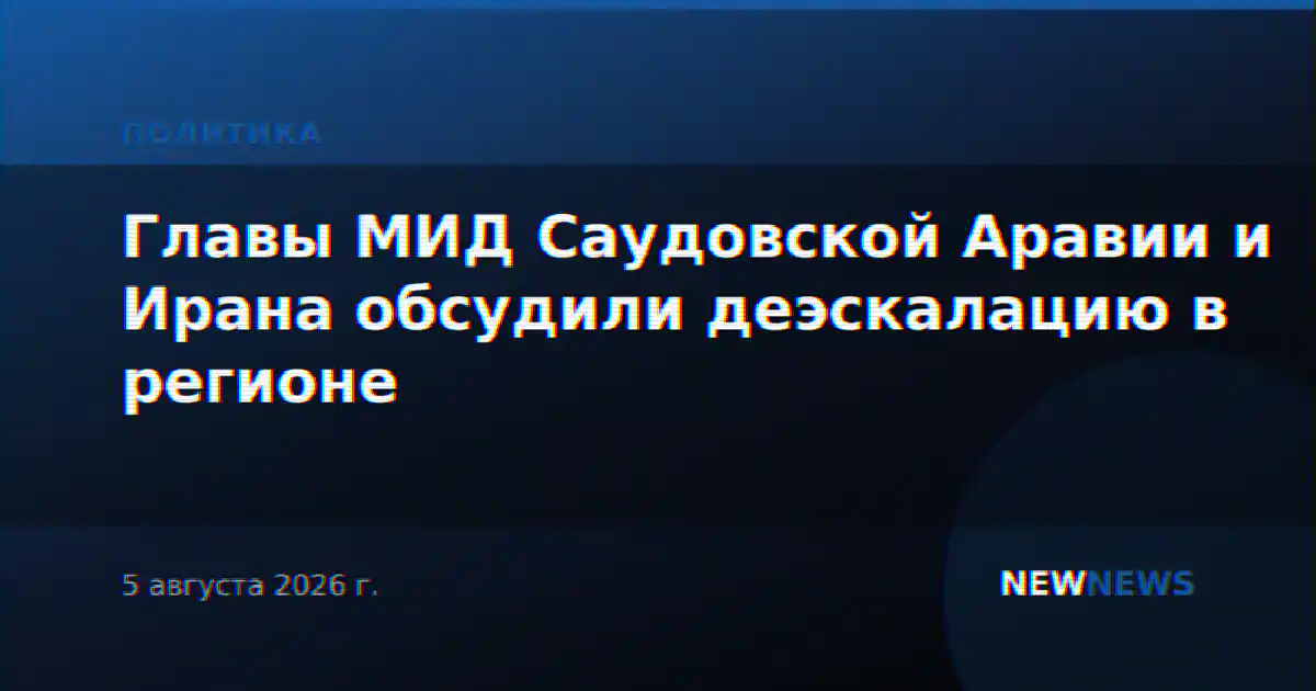 Главы МИД Саудовской Аравии и Ирана обсудили деэскалацию в регионе