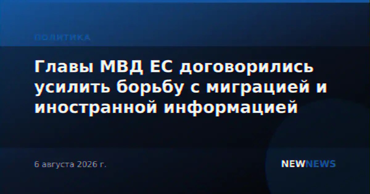 Главы МВД ЕС договорились усилить борьбу с миграцией и иностранной информацией