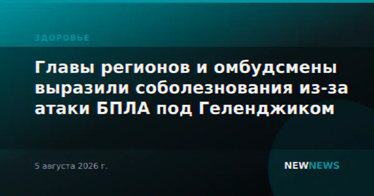 Главы регионов и омбудсмены выразили соболезнования из-за атаки БПЛА под Геленджиком