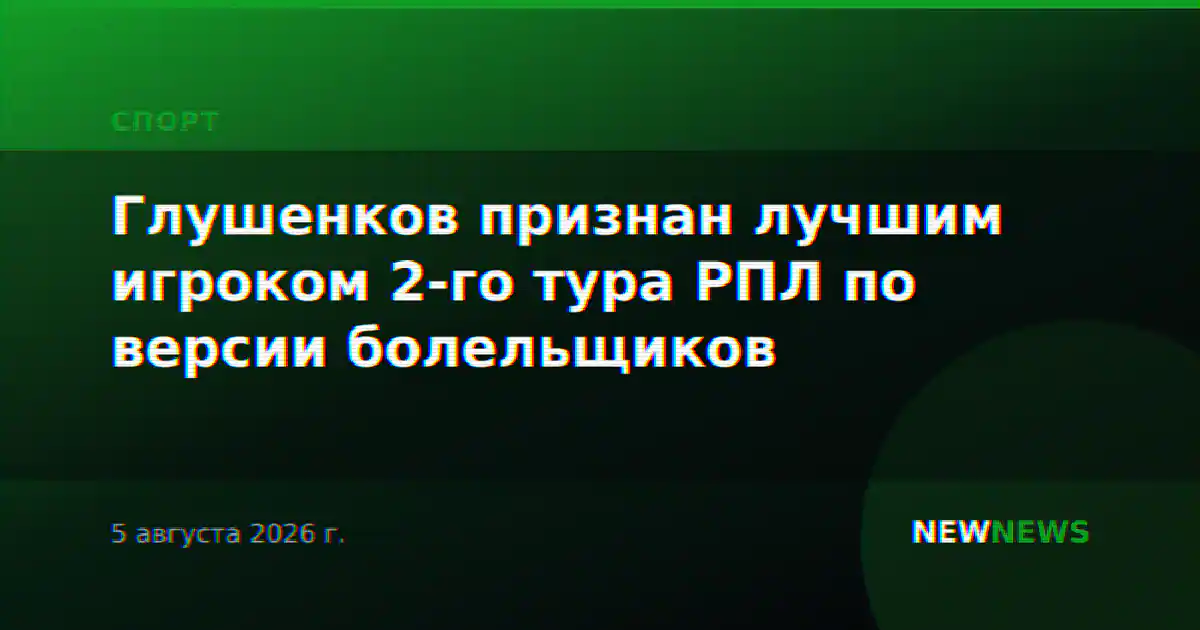 Глушенков признан лучшим игроком 2-го тура РПЛ по версии болельщиков