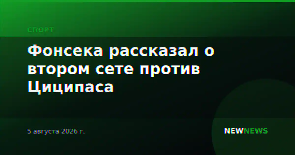 Фонсека рассказал о втором сете против Циципаса