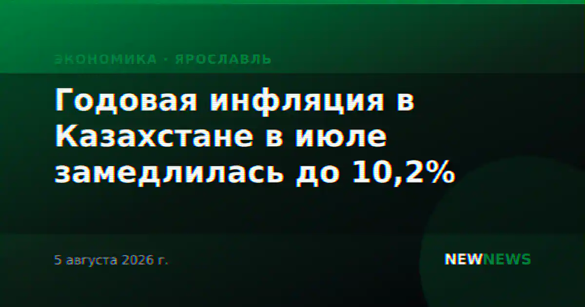 Годовая инфляция в Казахстане и Турции замедлилась, в России ускорилась