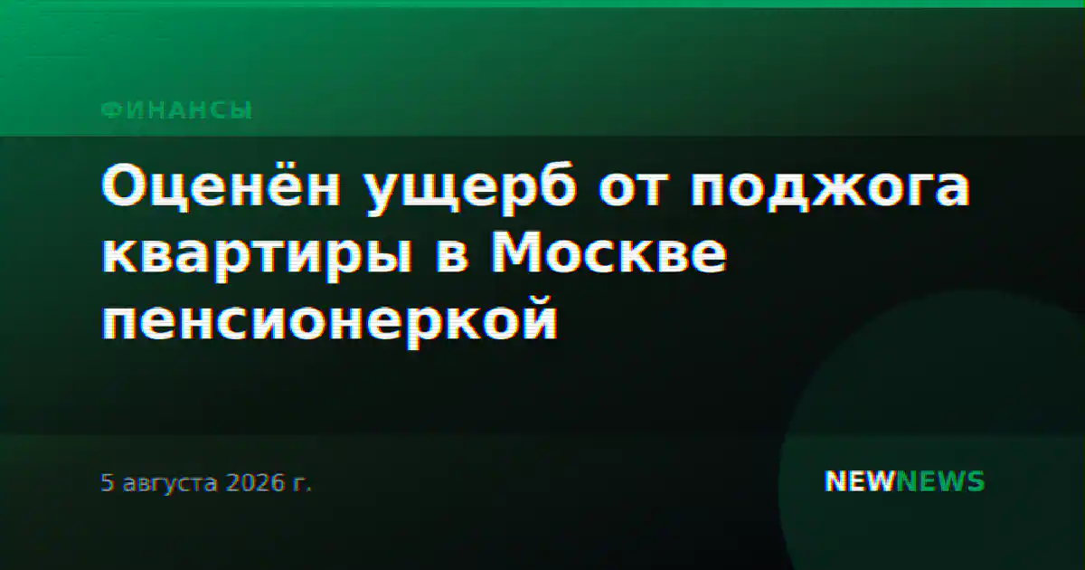 Оценён ущерб от поджога квартиры в Москве пенсионеркой