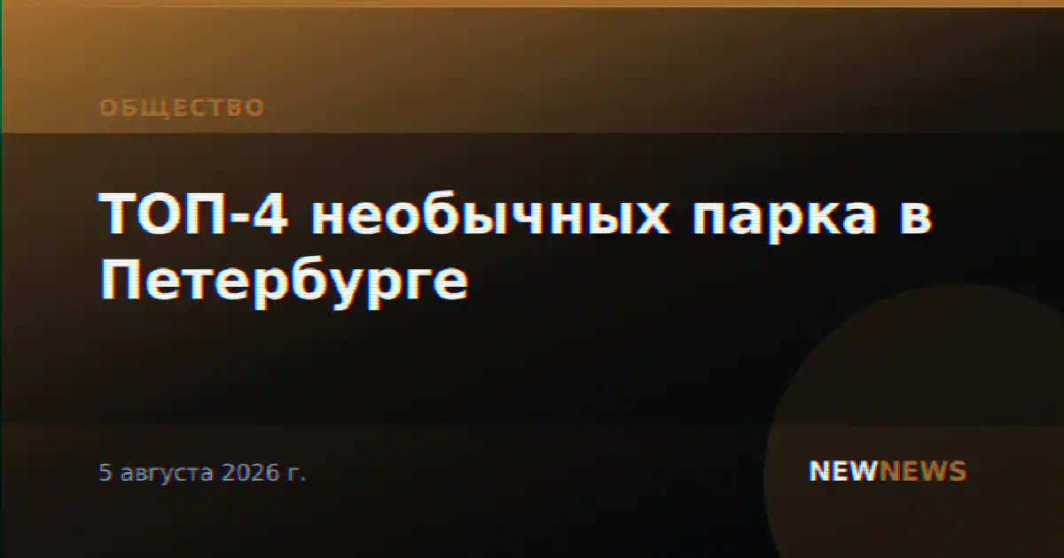 ТОП-4 необычных парка в Петербурге
