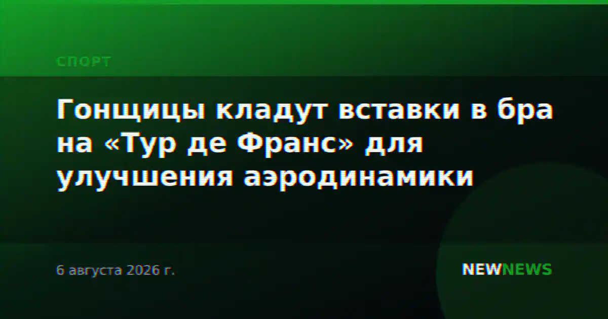Гонщицы кладут вставки в бра на «Тур де Франс» для улучшения аэродинамики