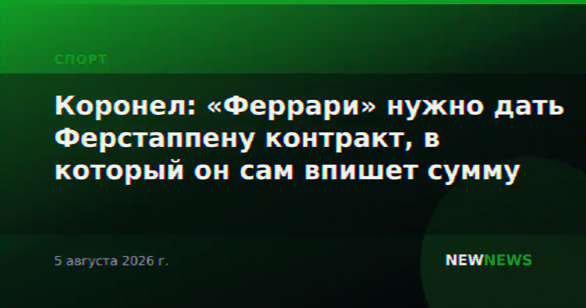 Коронел: «Феррари» нужно дать Ферстаппену контракт, в который он сам впишет сумму