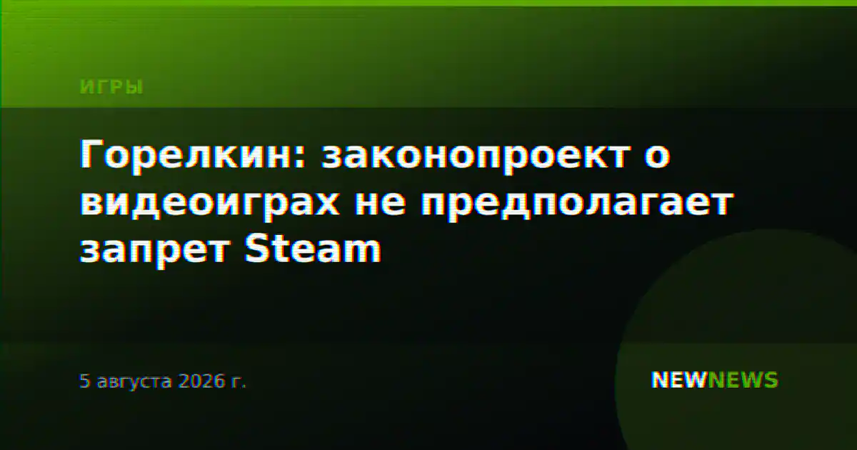 Горелкин: законопроект о видеоиграх не предполагает запрет Steam