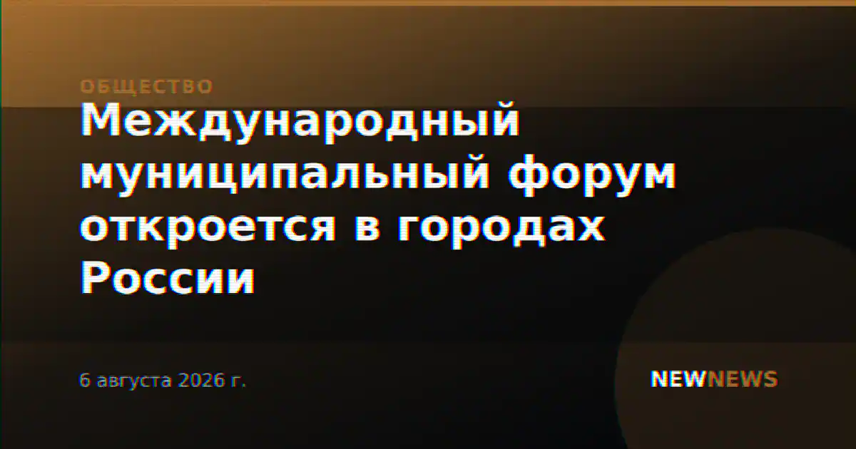 Международный муниципальный форум откроется в городах России
