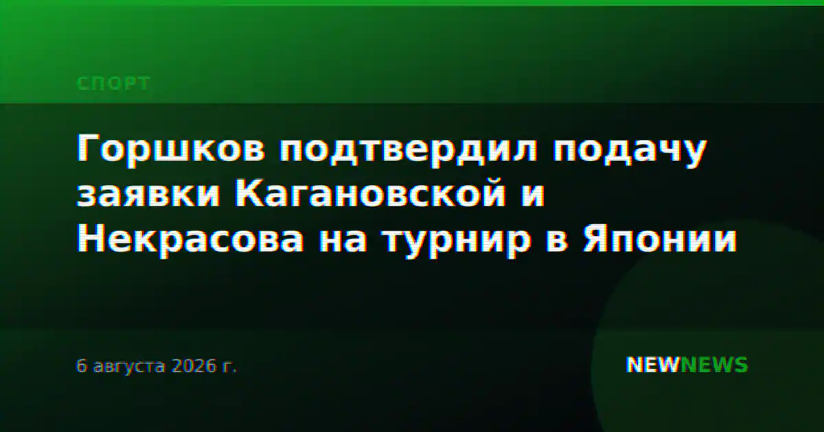 Горшков подтвердил подачу заявки Кагановской и Некрасова на турнир в Японии