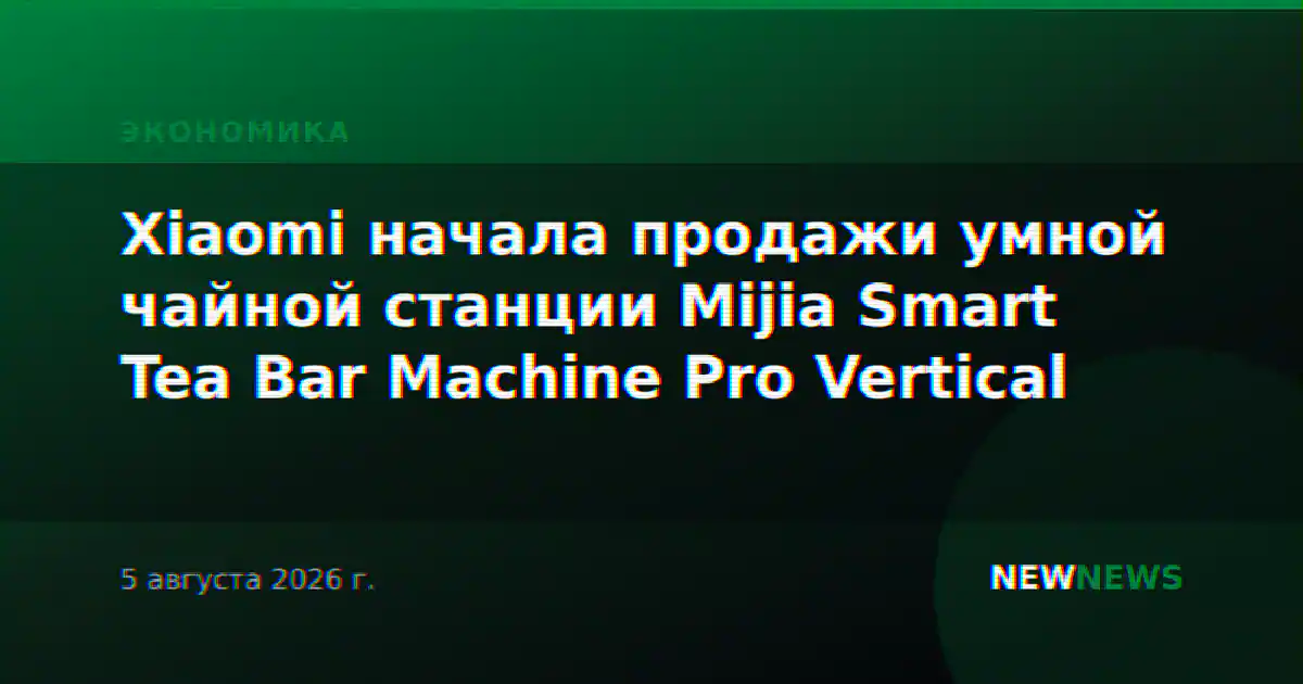 Xiaomi начала продажи умной чайной станции Mijia Smart Tea Bar Machine Pro Vertical