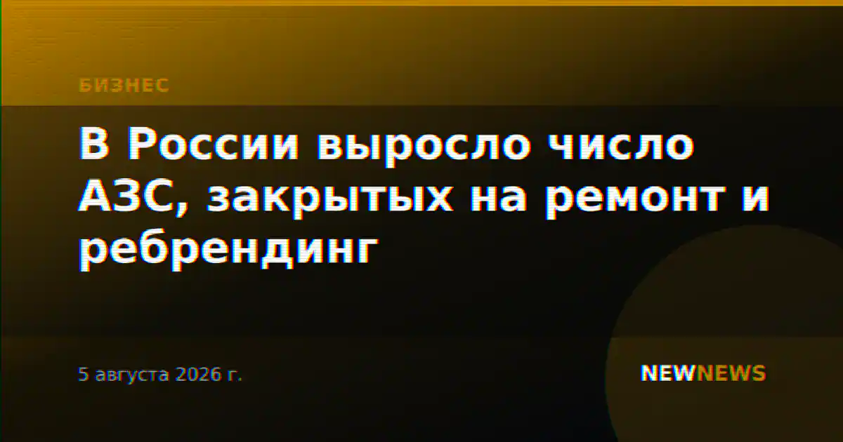 В России выросло число АЗС, закрытых на ремонт и ребрендинг