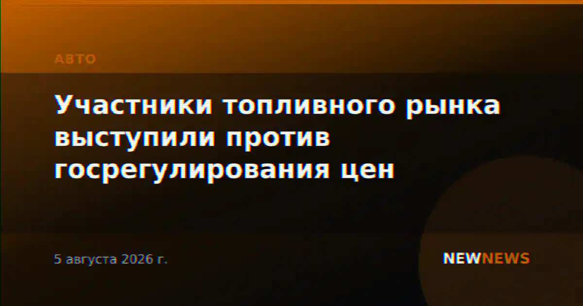 Участники топливного рынка выступили против госрегулирования цен